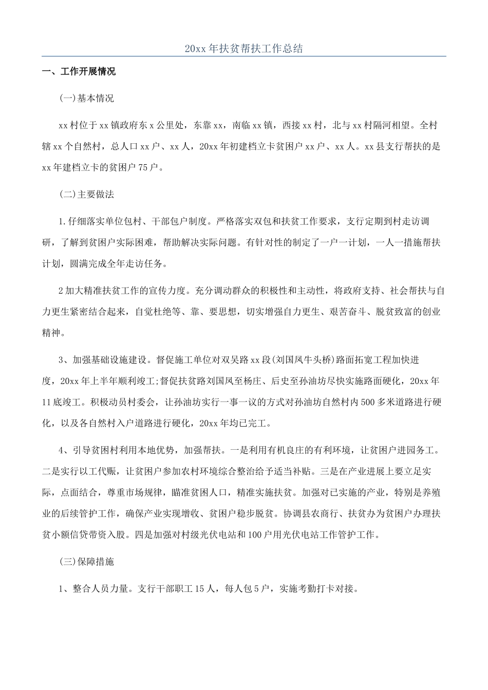 20xx年扶贫帮扶工作总结_第1页