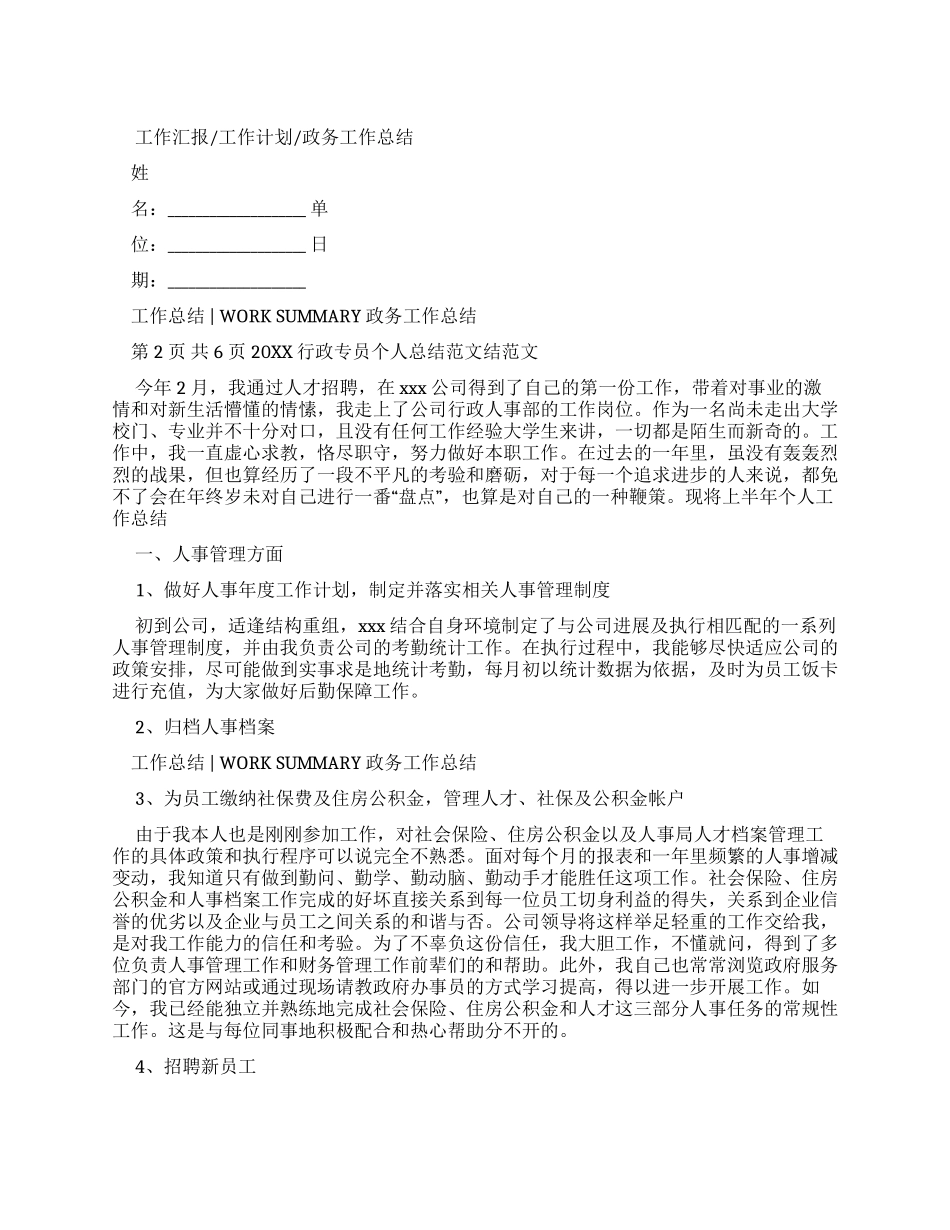 20XX行政专员个人总结例文结例文_第1页