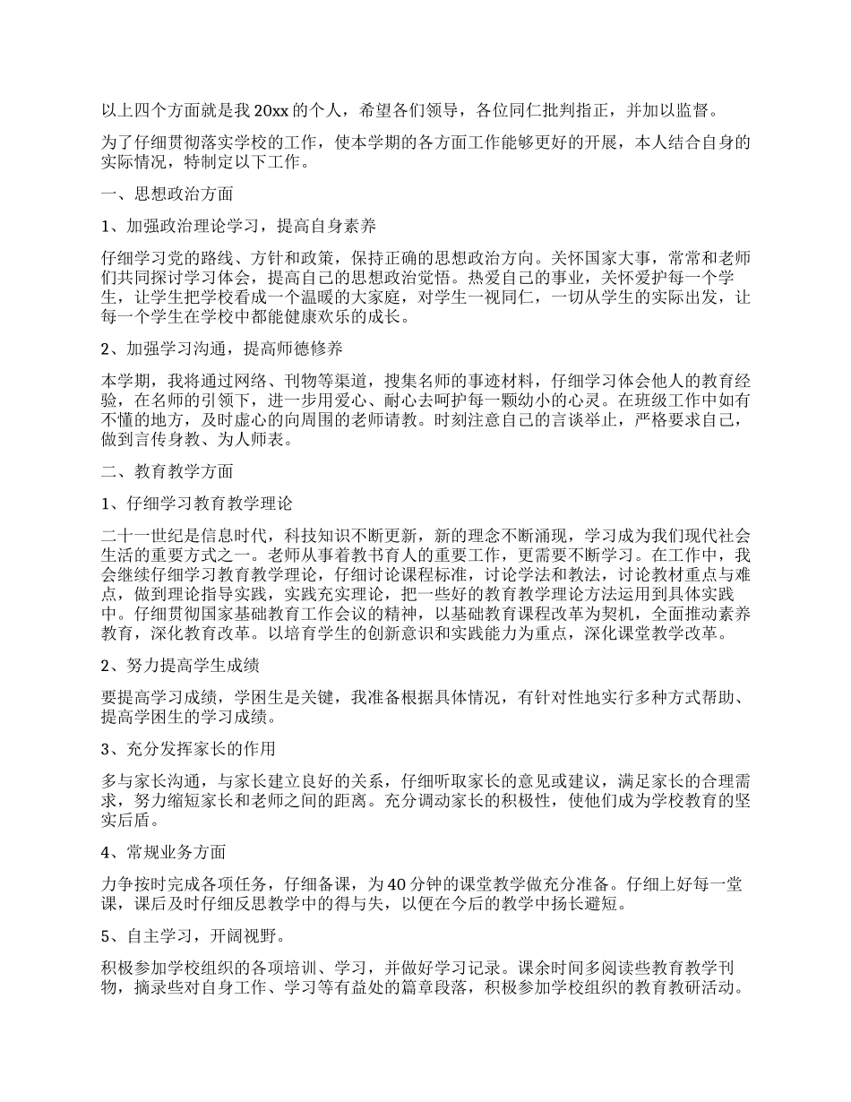 20XX教师工作计划-教师工作计划-_第2页