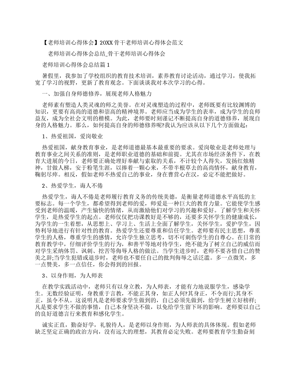 20XX骨干教师培训心得体会例文(四）_第1页