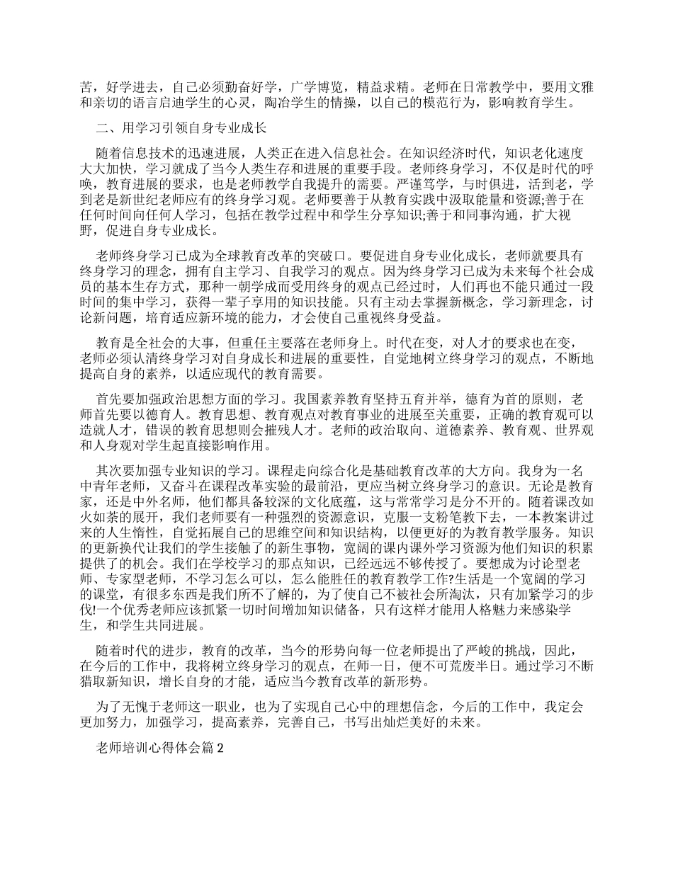 20XX骨干教师培训心得体会例文(四）_第2页