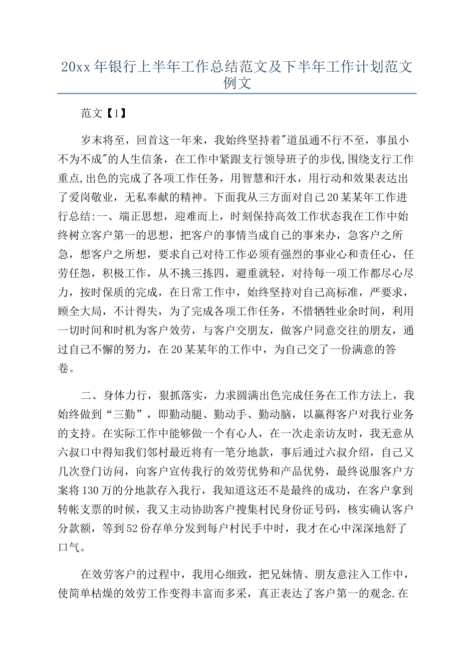20xx年银行上半年工作总结范文及下半年工作计划范文例文_第1页