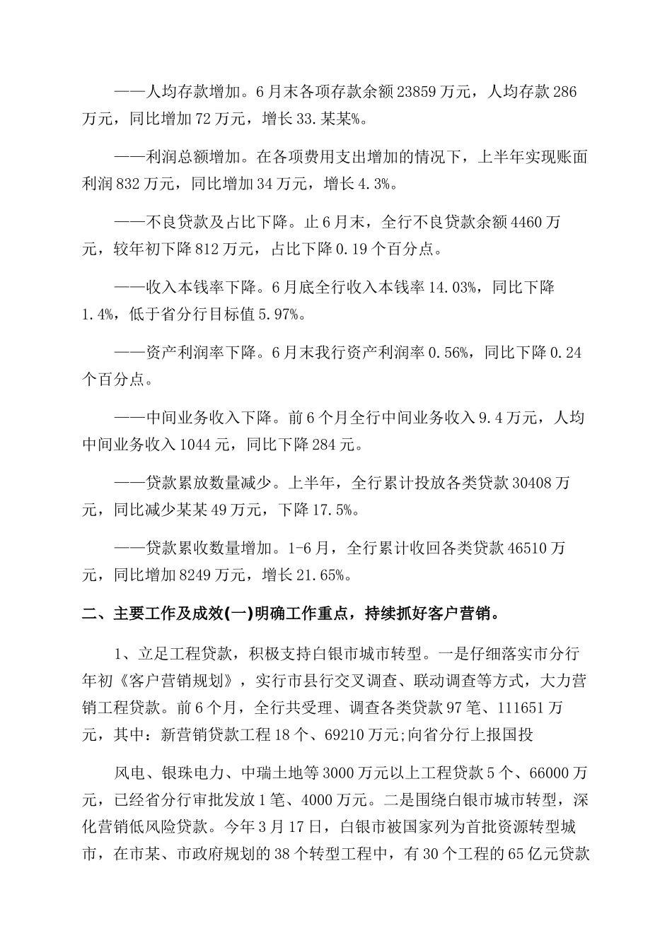 20xx年银行上半年工作总结范文及下半年工作计划范文例文_第3页