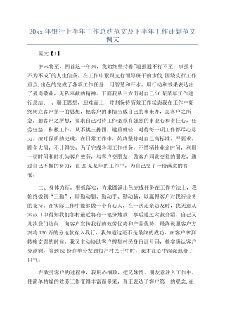 20xx年银行上半年工作总结范文及下半年工作计划范文例文