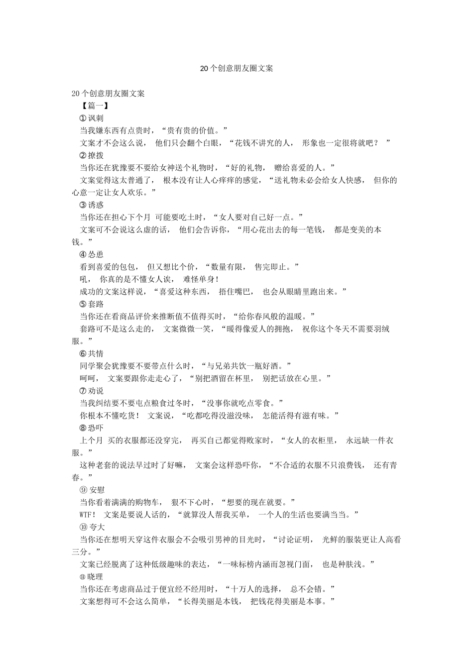 20个创意朋友圈文案_第1页