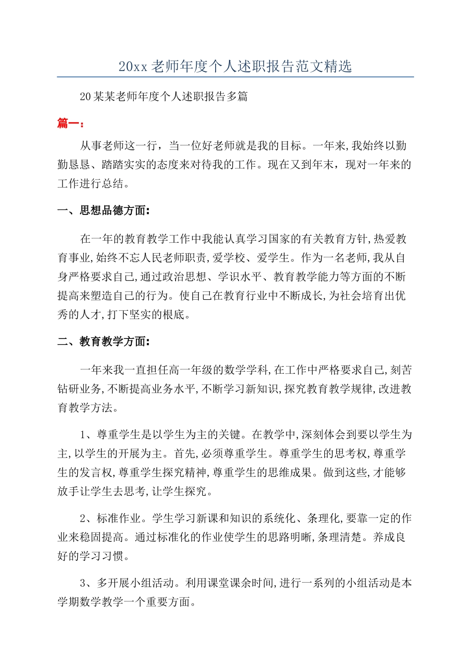 20xx教师年度个人述职报告范文精选_第1页