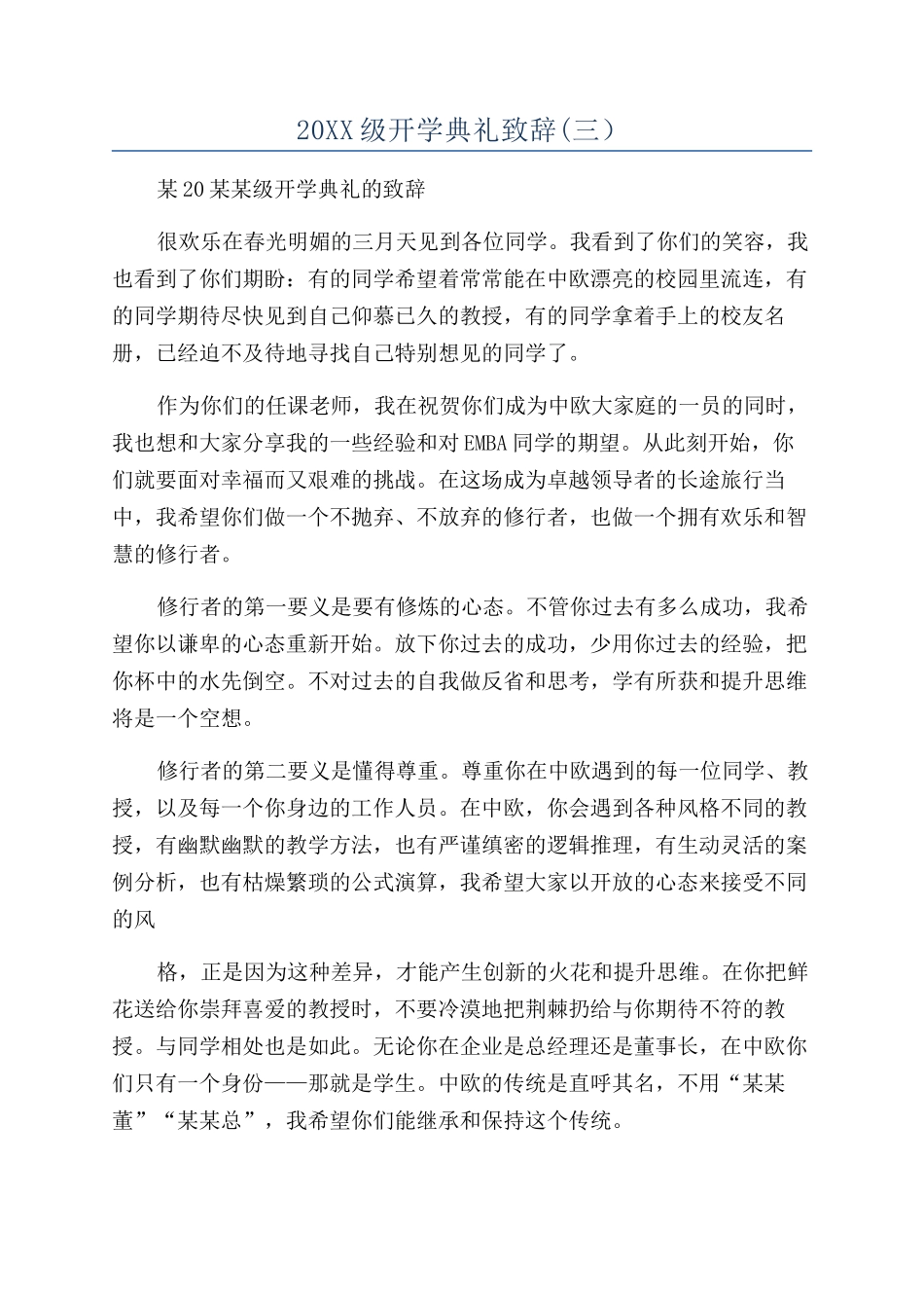 20XX级开学典礼致辞(三）_第1页