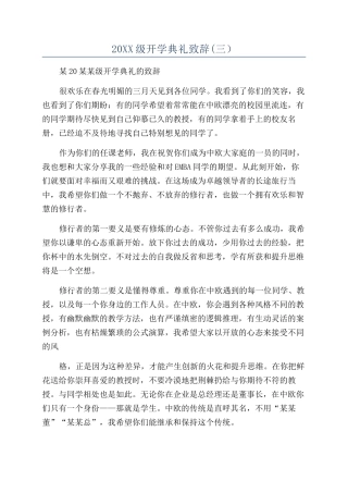 20XX级开学典礼致辞(三）