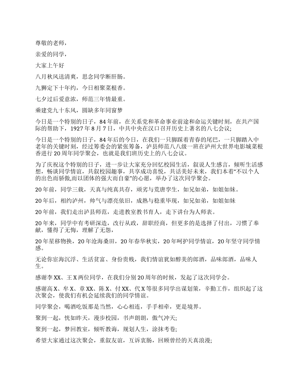 20周年同学会主持词范文_第1页