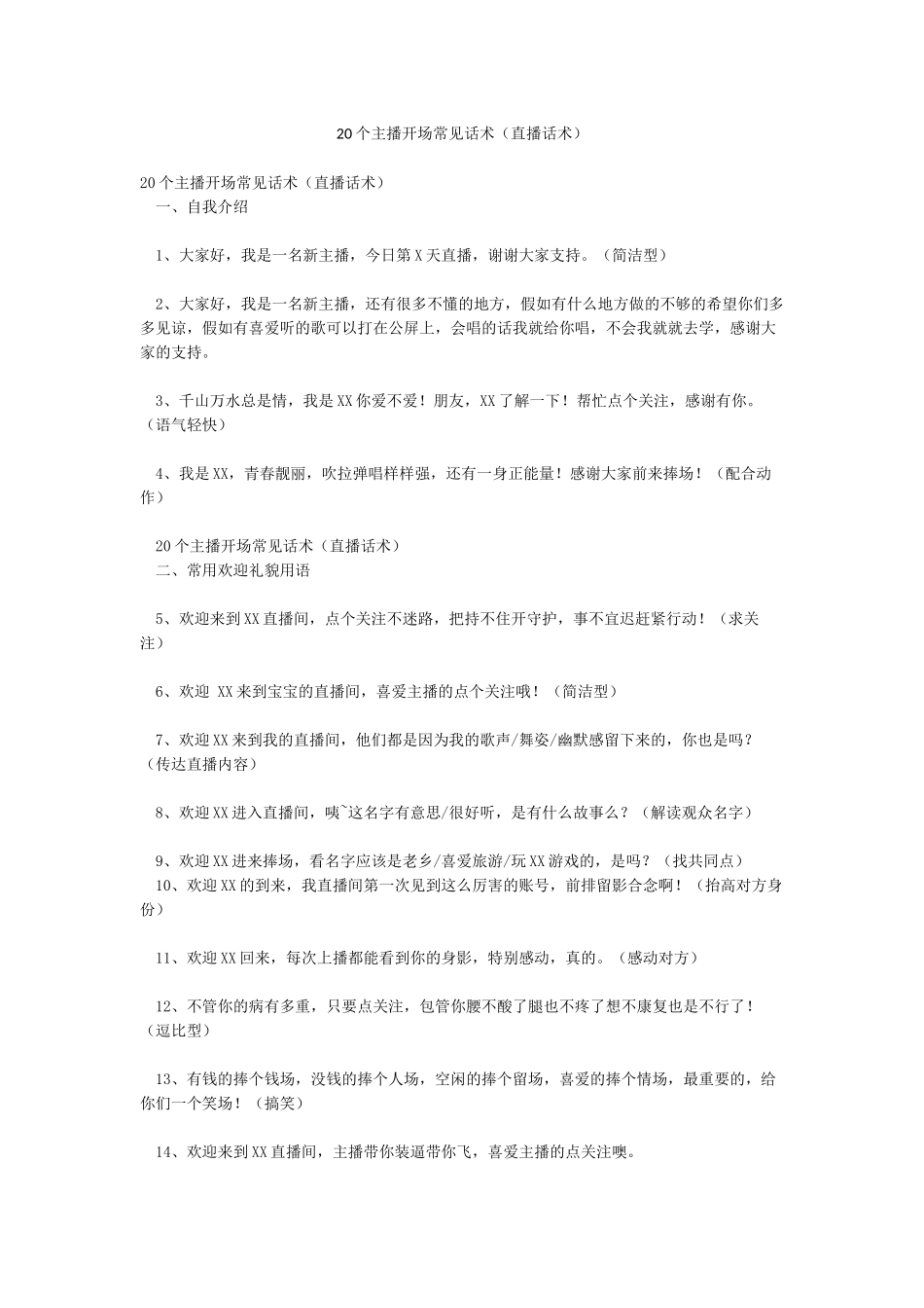 20个主播开场常见话术_第1页