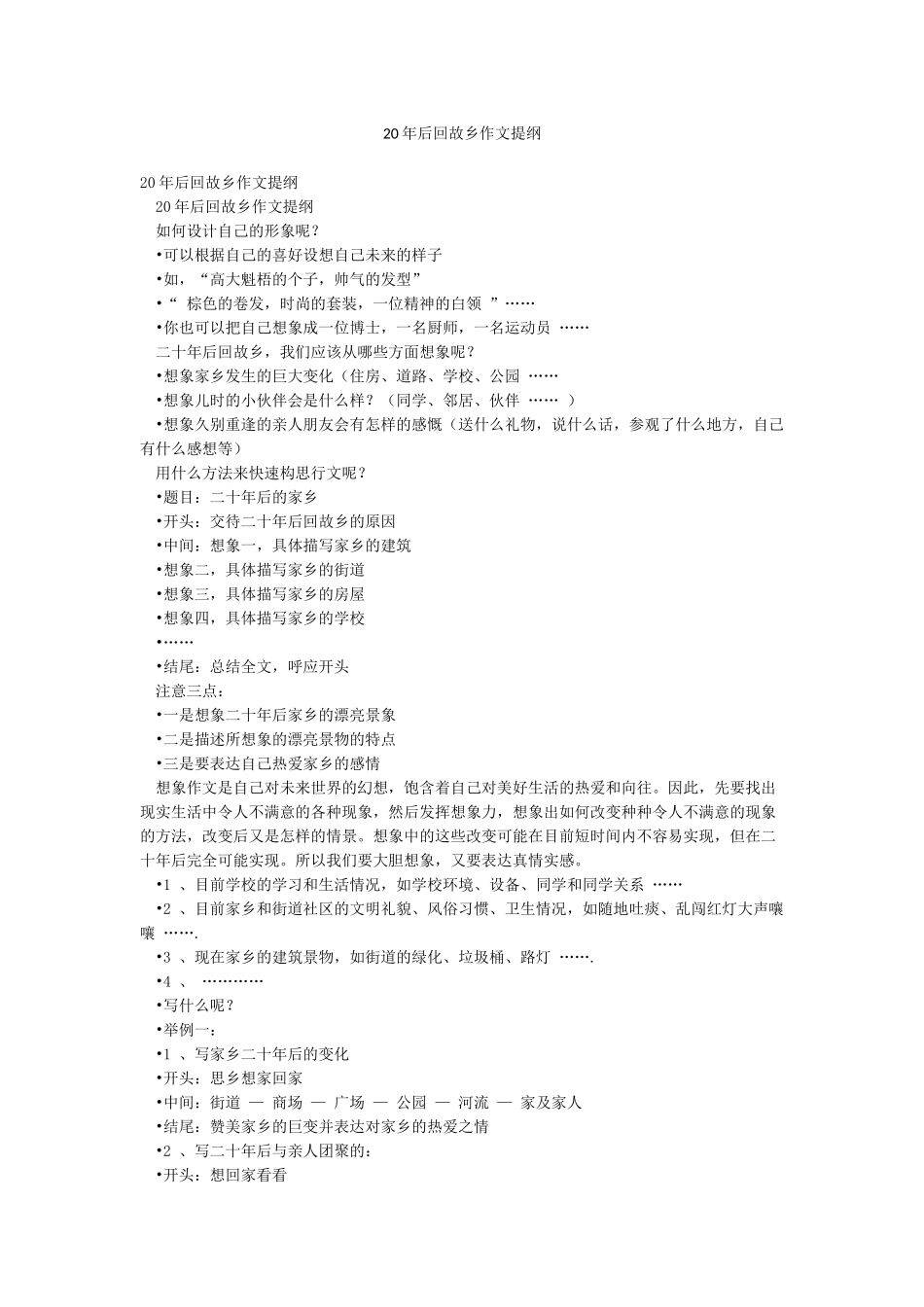 20年后回故乡作文提纲_第1页