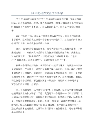 20年的我作文范文300字