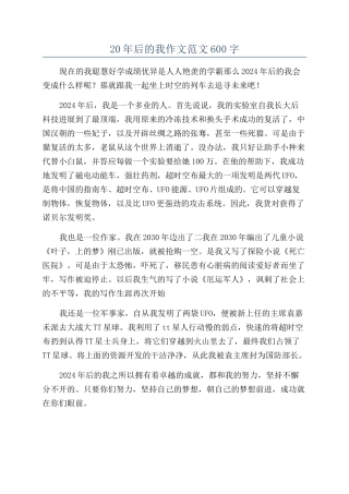 20年后的我作文范文600字