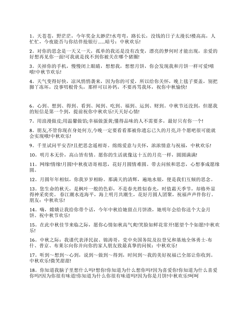 20条经典中秋祝福短信祝贺语_第1页