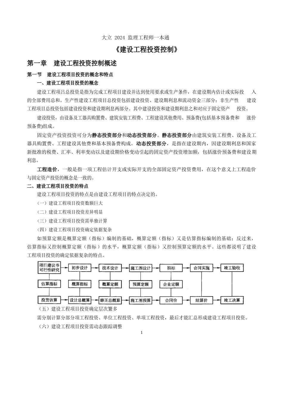 20年监理《投资控制》一本通(1)_第1页