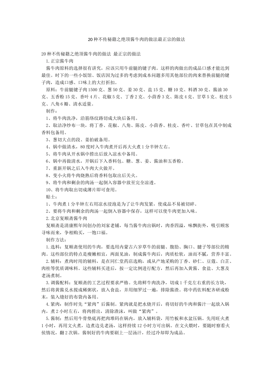 20种不传秘籍之绝顶酱牛肉的做法最正宗的做法_第1页