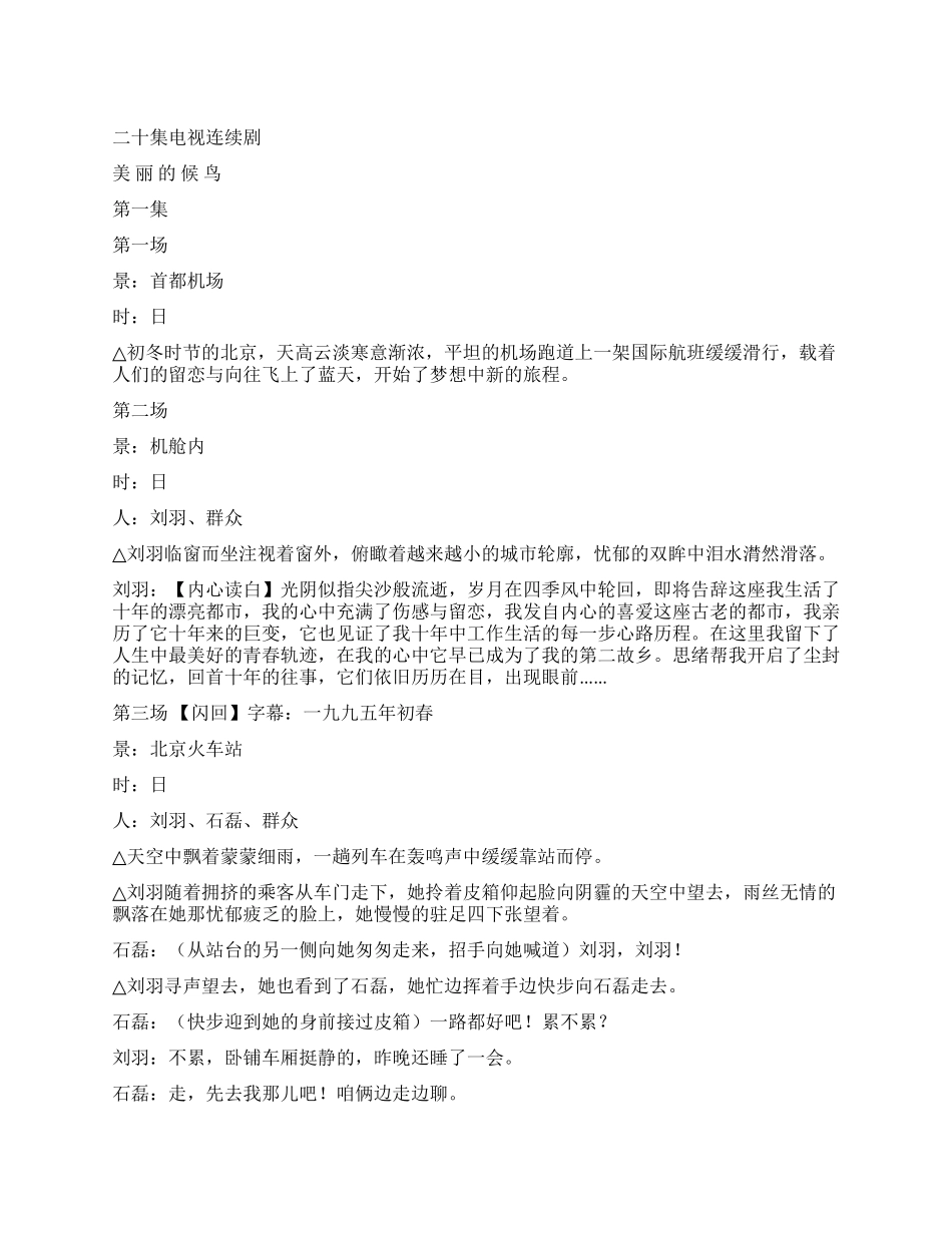 20集连续剧《美丽的候鸟》_第1页