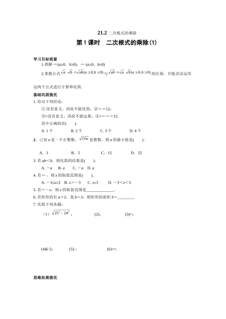 21.2-第1课时-二次根式的乘除_第1页