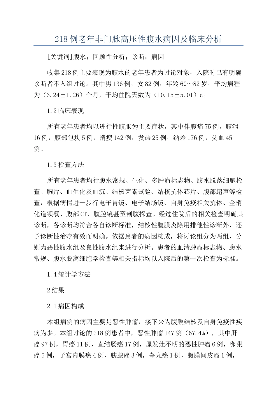 218例老年非门脉高压性腹水病因及临床分析_第1页