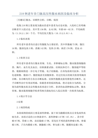 218例老年非门脉高压性腹水病因及临床分析