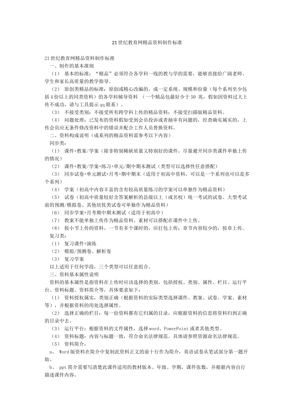 21世纪教育网精品资料制作标准_第1页