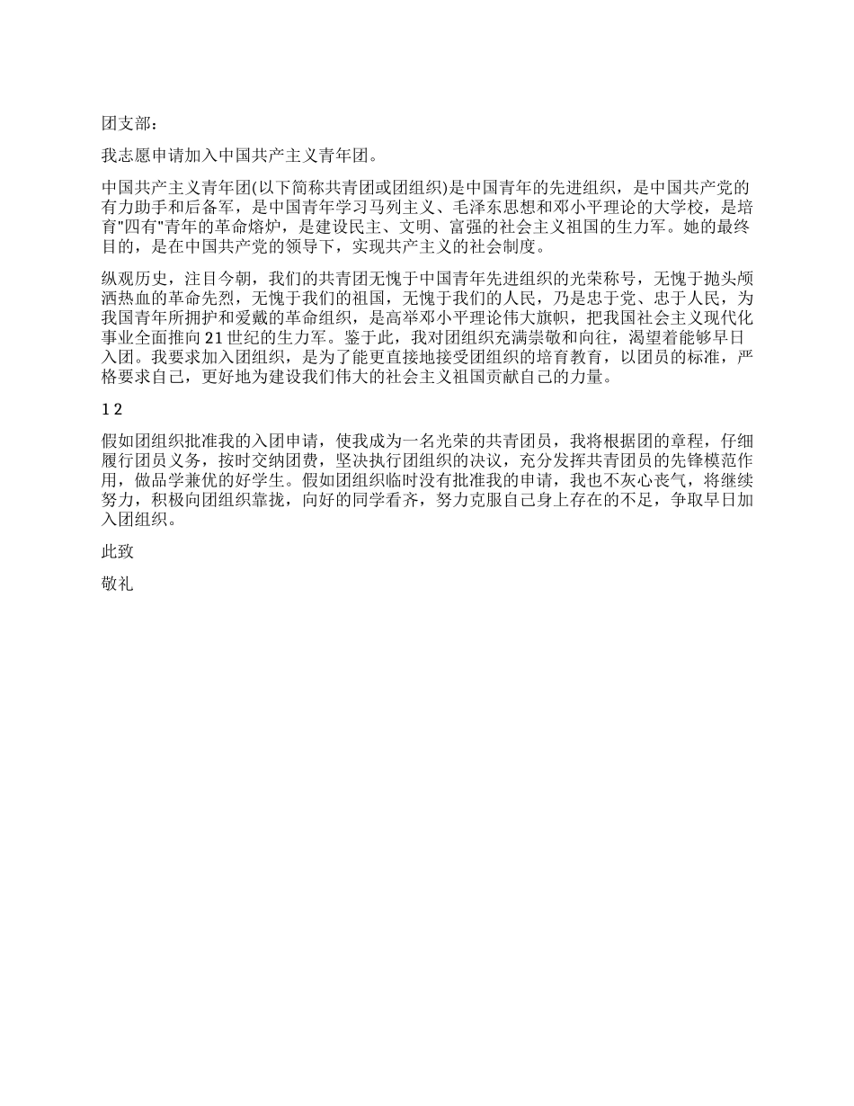 21世纪生力军的入团申请书_第1页