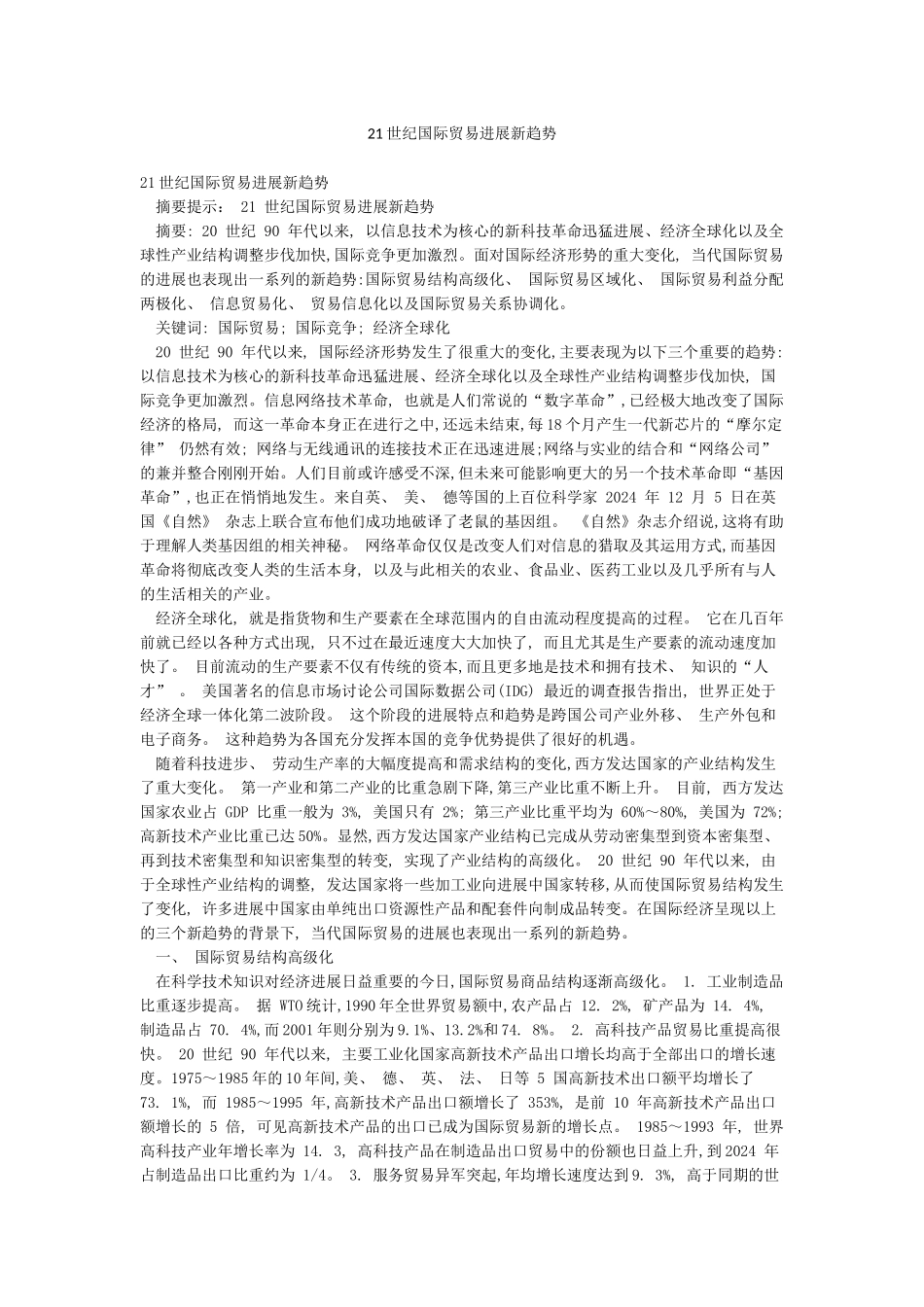 21世纪国际贸易发展新趋势_第1页