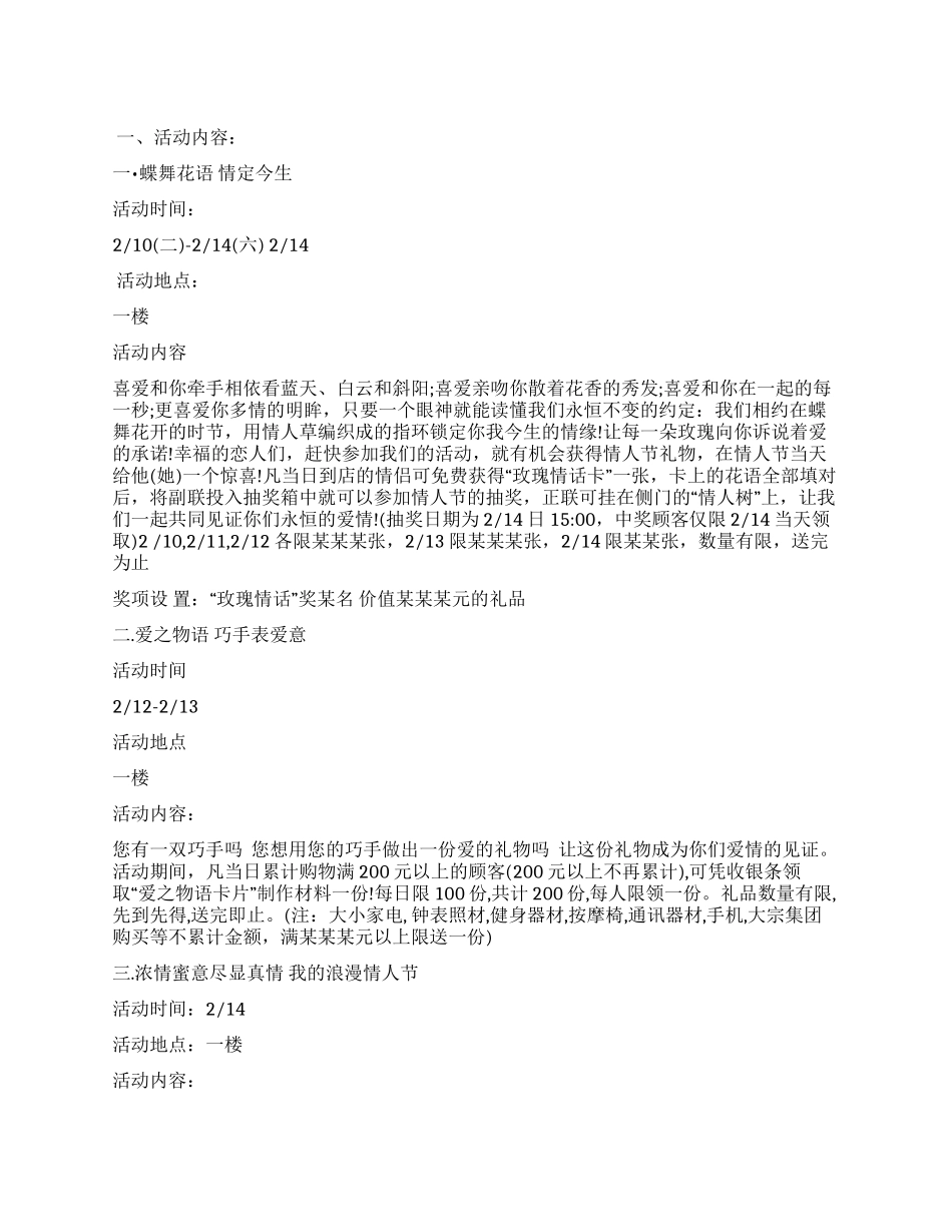 214超市情人节促销活动方案-促销活动方案怎么样写_第1页
