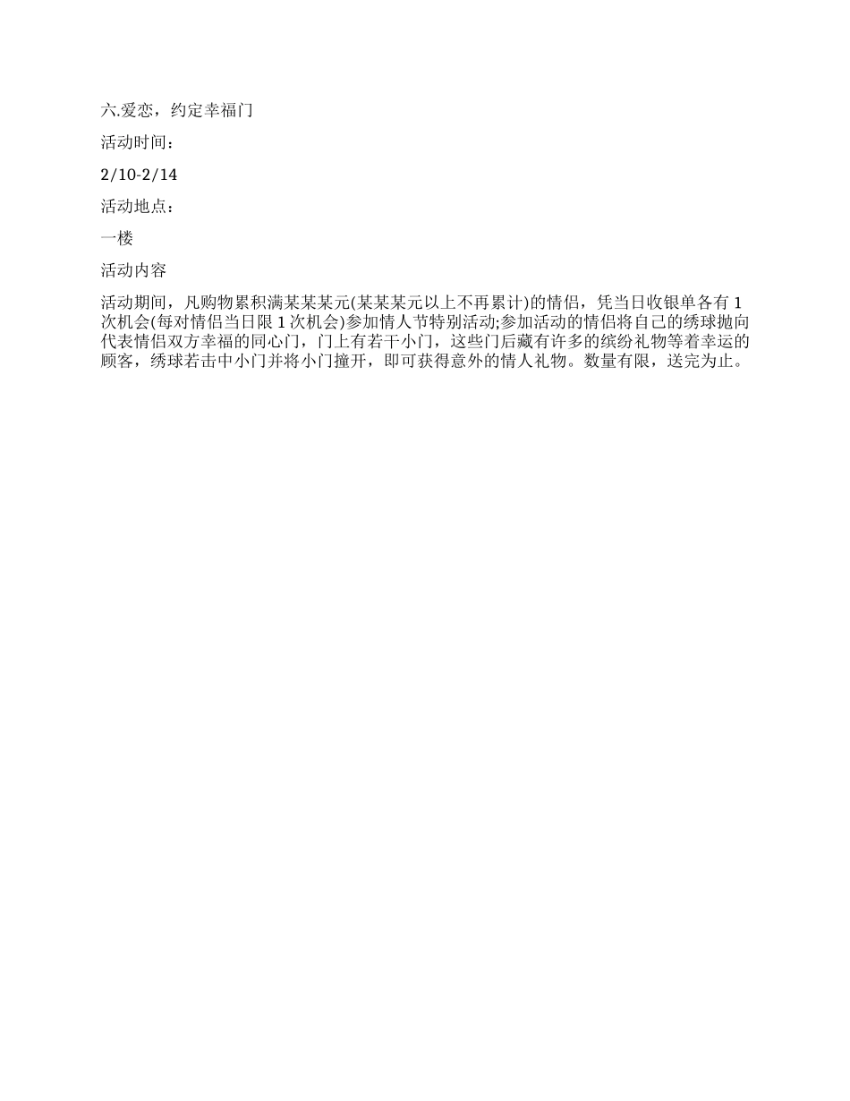 214超市情人节促销活动方案-促销活动方案怎么样写_第3页
