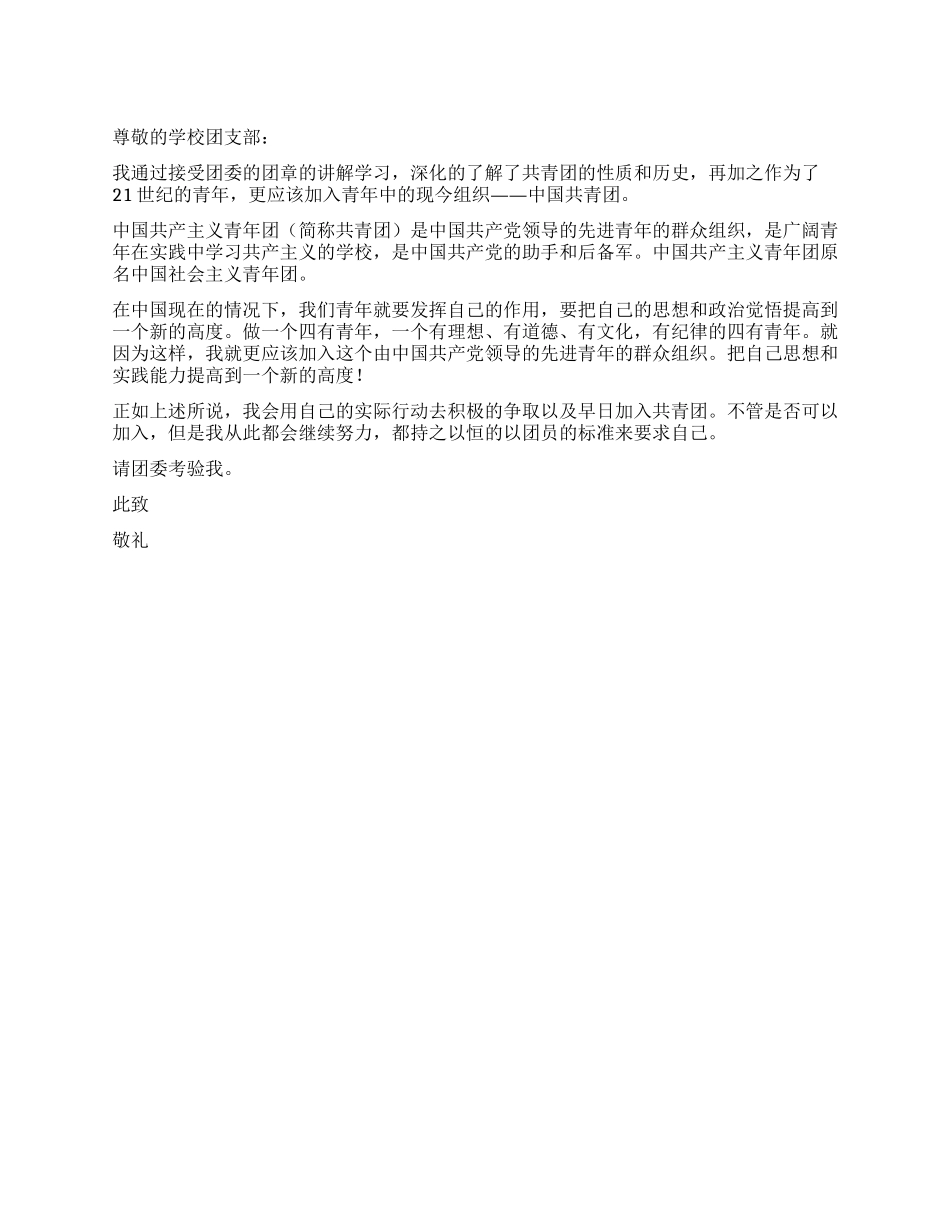 21世纪的青年入团申请书_第1页