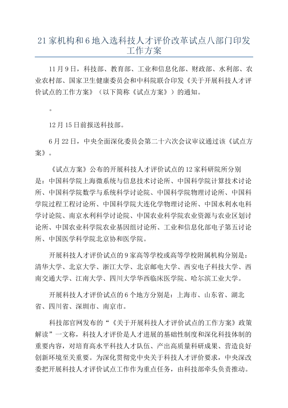 21家机构和6地入选科技人才评价改革试点八部门印发工作方案_第1页