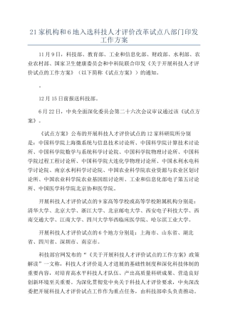 21家机构和6地入选科技人才评价改革试点八部门印发工作方案