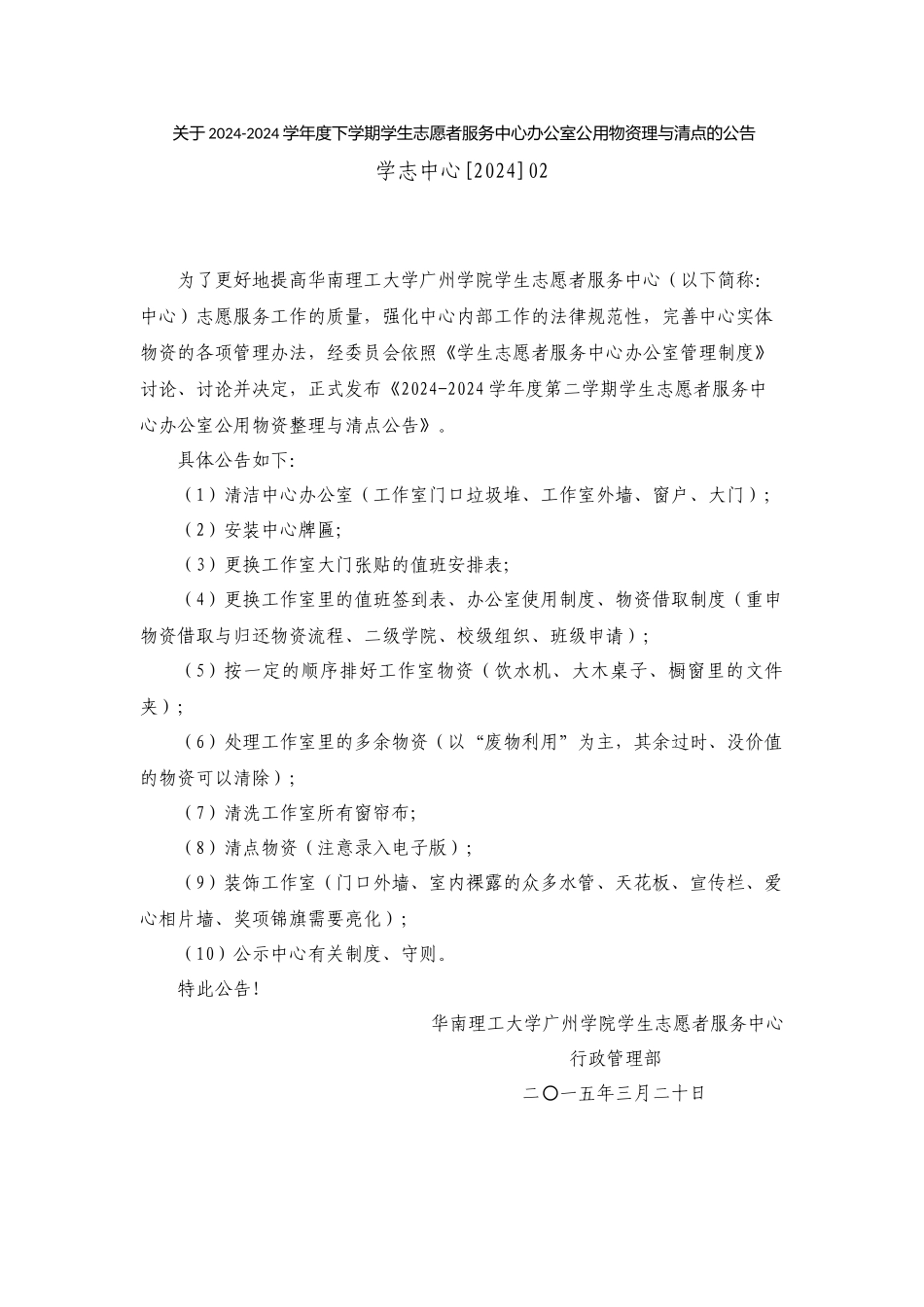 21办公室公用物资理与清点的公告_第1页