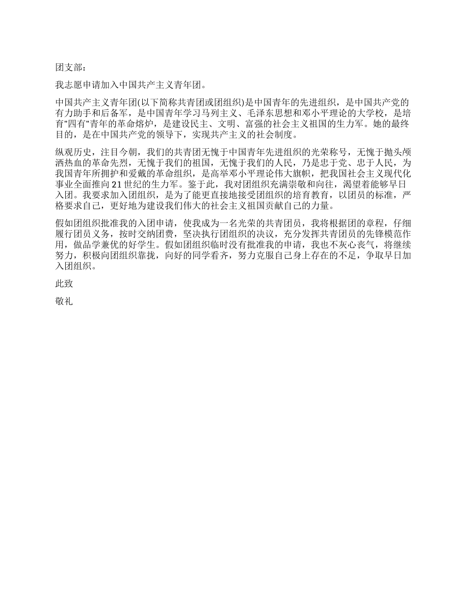 21世纪生力军的入团申请书-入党申请_第1页