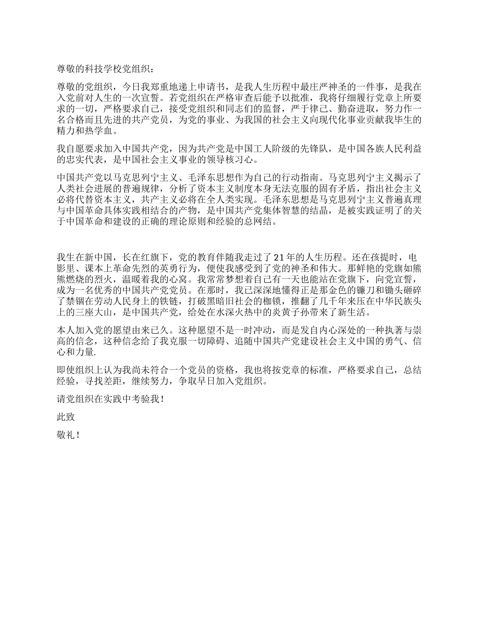 21岁大学生入党申请书党团材料-入党申请_第1页