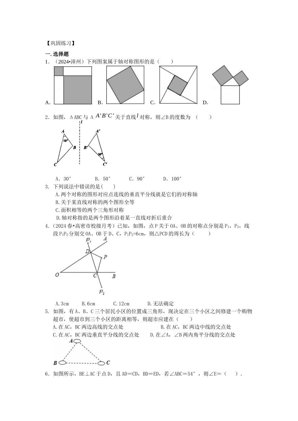 21轴对称---巩固练习_第1页