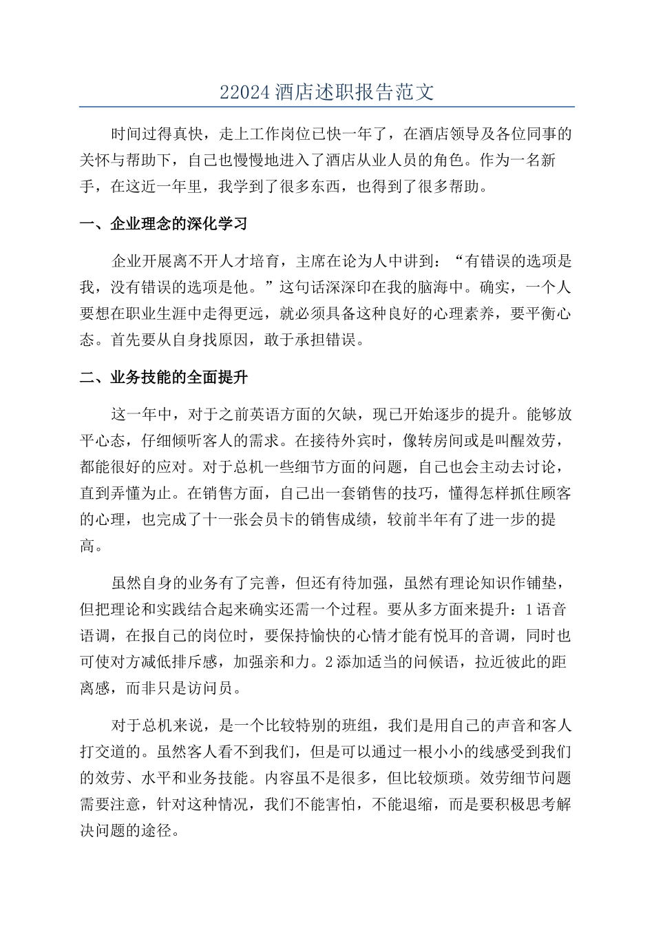 22024酒店述职报告范文_第1页