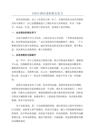 22024酒店述职报告范文