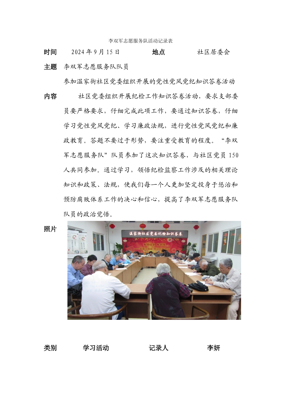 2211李双军志愿服务队活动记录表纪检知识学习20240915_第1页