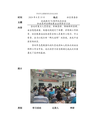 2210李双军志愿服务队活动记录表-安保任务学习会20240819