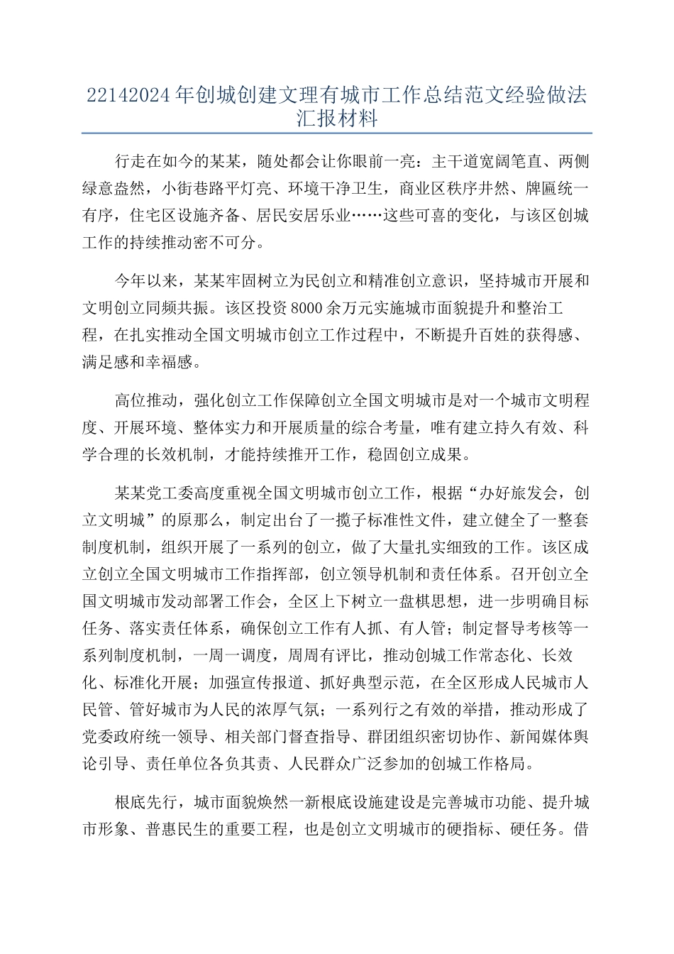22142024年创城创建文理有城市工作总结范文经验做法汇报材料_第1页