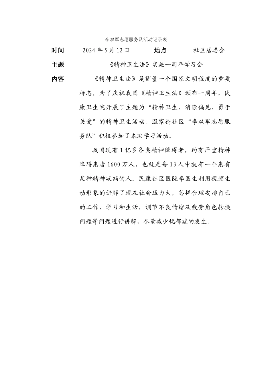 226李双军志愿服务队活动记录表-精神卫生法学习20240512_第1页