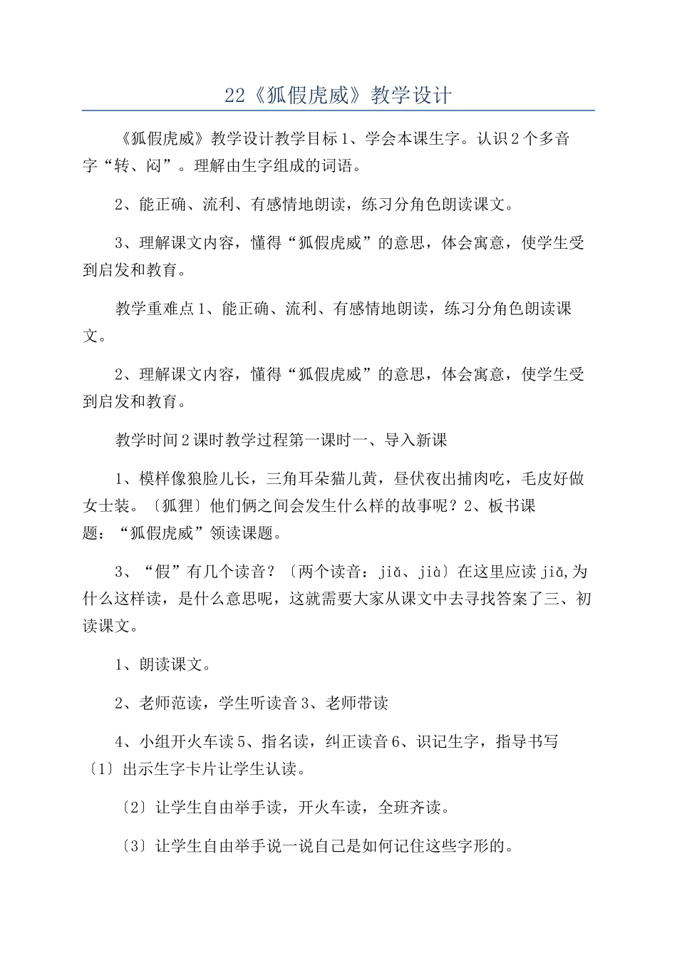 22《狐假虎威》教学设计_第1页