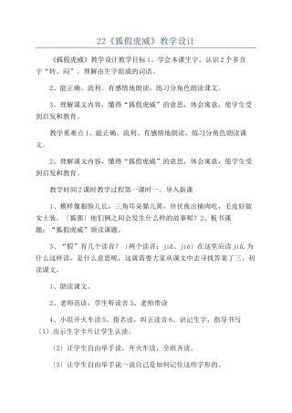 22《狐假虎威》教学设计