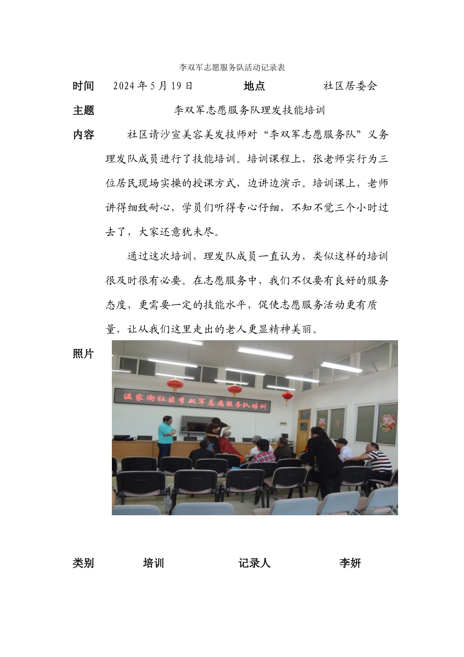 227李双军志愿服务队活动记录表-理发培训20240519_第1页