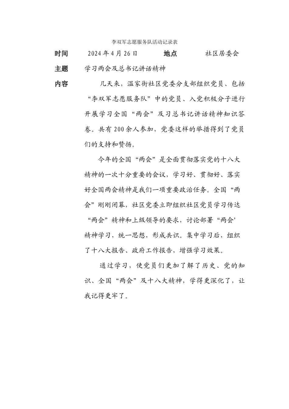 225李双军志愿服务队活动记录表-学习两会精神20240426_第1页
