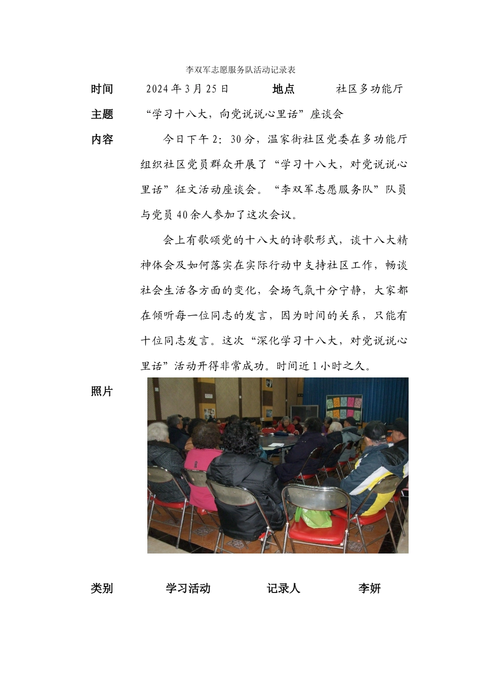 222李双军志愿服务队活动记录表-说说心里话20240325_第1页