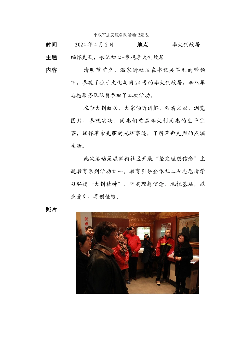 224李双军志愿服务队活动记录表-参观李大钊故居20240402_第1页