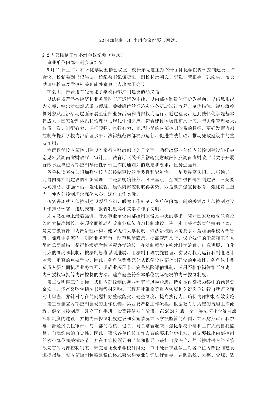 22内部控制工作小组会议纪要_第1页