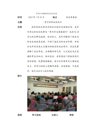 229李双军志愿服务队活动记录表-学习消防安全20240722